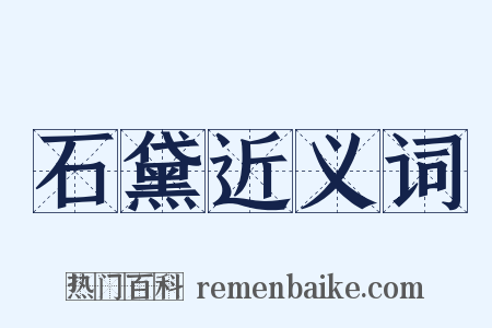 石黛近义词是什么意思的图片